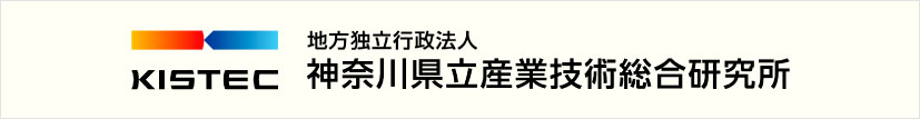 神奈川県立産業技術総合研究所