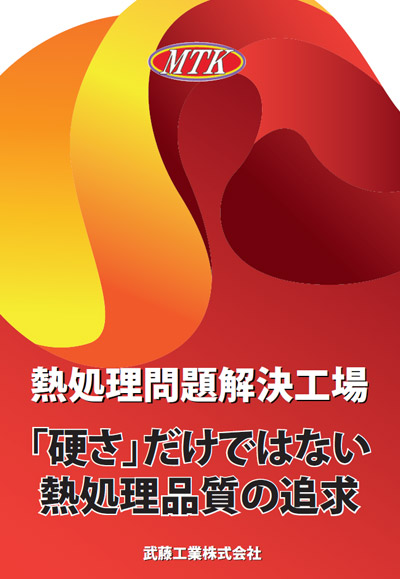 「硬さ」だけではない熱処理品質の追求