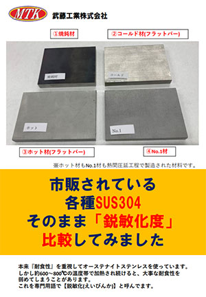 SUS304各種材料「鋭敏化」比較