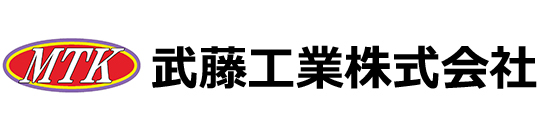武藤工業株式会社