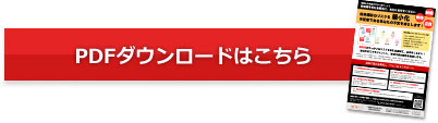 PDFダウンロード